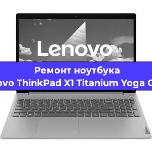 Ремонт блока питания на ноутбуке Lenovo ThinkPad X1 Titanium Yoga Gen 1 в Екатеринбурге